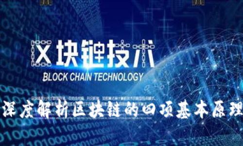深度解析区块链的四项基本原理