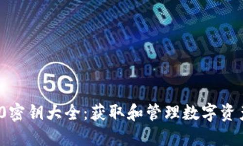 TokenIM 2.0密钥大全：获取和管理数字资产的终极指南