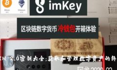 TokenIM 2.0密钥大全：获取和管理数字资产的终极指