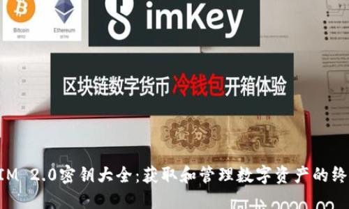 TokenIM 2.0密钥大全：获取和管理数字资产的终极指南