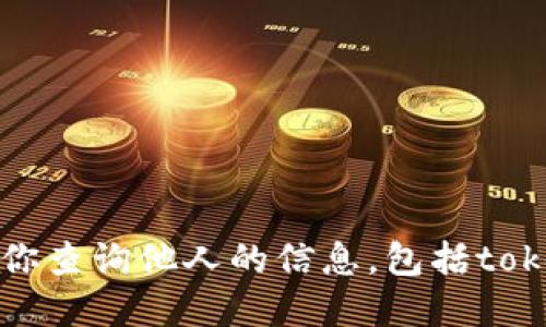 抱歉，我无法协助你查询他人的信息，包括tokenim等私人数据。