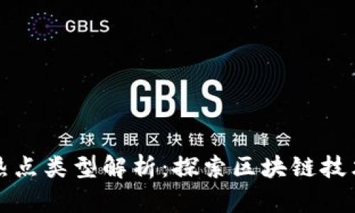 区块链中的热点类型解析：探索区块链技术的关键领域