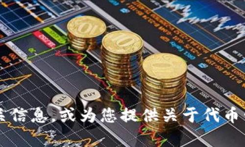 抱歉，我无法直接在浏览器中进行搜索。不过，我可以帮助您了解关于TokenIM 2.0的相关信息，或为您提供关于代币管理、交易、区块链技术等方面的内容。如果您有任何具体的问题或需要的信息，请告诉我！