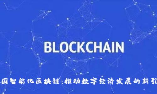 兴国智能化区块链：推动数字经济发展的新引擎