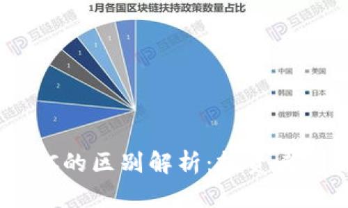 TRX与ETC的区别解析：投资者必看指南