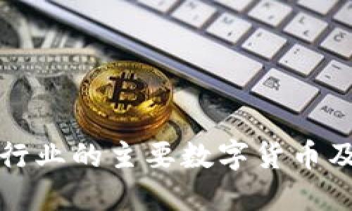 区块链保险行业的主要数字货币及其潜在影响