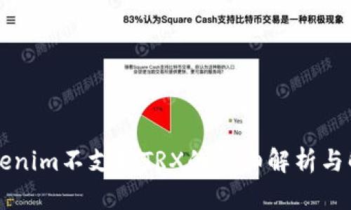 关于Tokenim不支持TRX的详细解析与解决方案