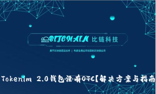 Tokenim 2.0钱包没有OTC？解决方案与指南