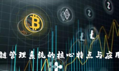 区块链管理系统的核心特点与应用解析