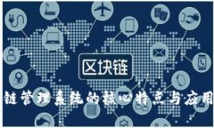 区块链管理系统的核心特点与应用解析