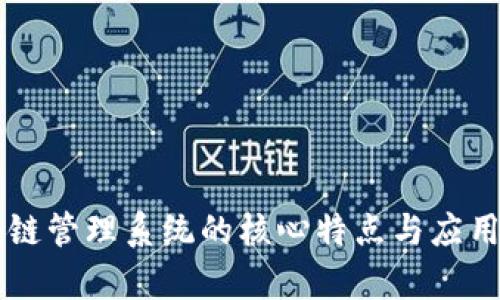 区块链管理系统的核心特点与应用解析