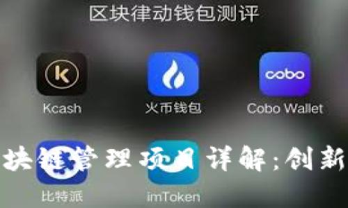 雄州区块链管理项目详解：创新与实践