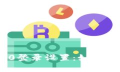 TokenIM 2.0登录设置：如何启用密码保护
