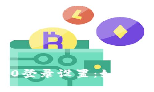 TokenIM 2.0登录设置：如何启用密码保护