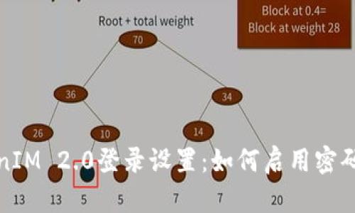 TokenIM 2.0登录设置：如何启用密码保护
