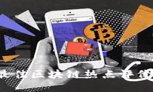 2023年最佳区块链热点评价网站推荐