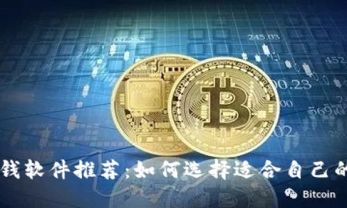 区块链挣钱软件推荐：如何选择适合自己的赚钱平台