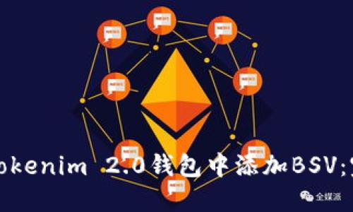 如何在Tokenim 2.0钱包中添加BSV：完整指南