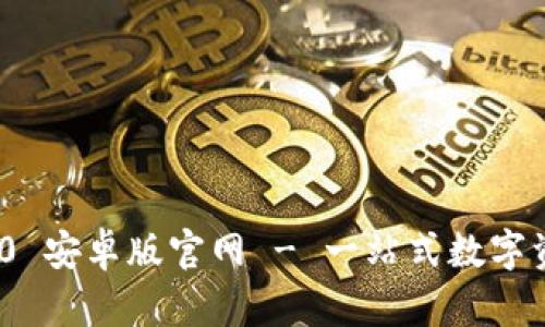 Tokenim 2.0 安卓版官网 - 一站式数字资产管理平台