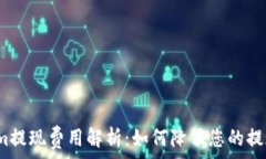   Tokenim提现费用解析：如何降低您的提现成本？