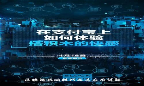 区块链战略技巧及其应用详解