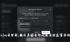 Tokenim币分析：揭示其安全性问题与被盗事件的真