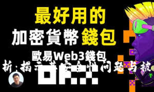 Tokenim币分析：揭示其安全性问题与被盗事件的真相