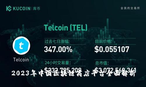 2023年中国区块链商店平台全面解析