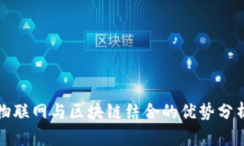 物联网与区块链结合的优势分析