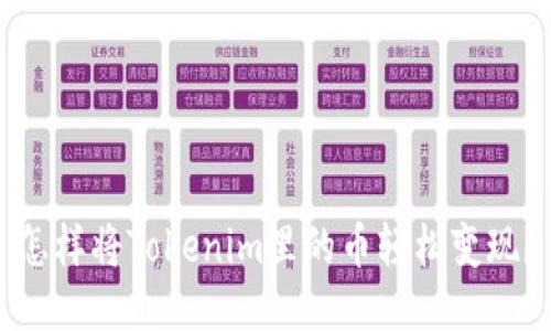 怎样将Tokenim里的币轻松变现？
