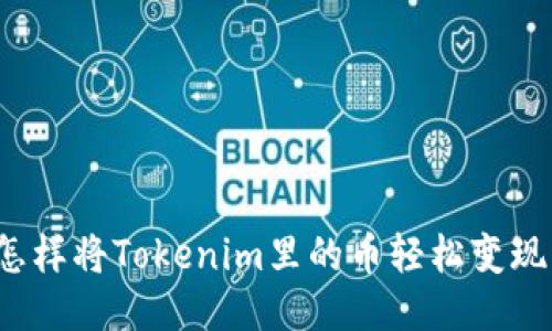 怎样将Tokenim里的币轻松变现？