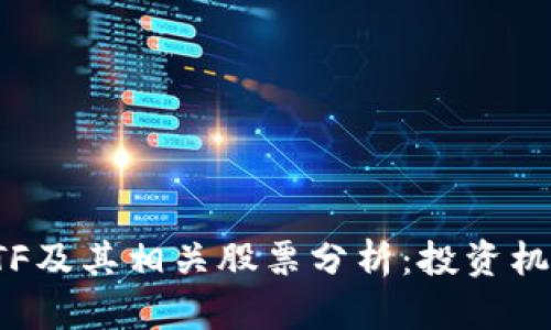 区块链ETF及其相关股票分析：投资机会与风险