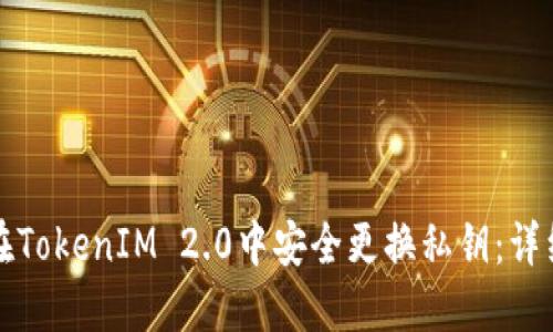 如何在TokenIM 2.0中安全更换私钥：详细指南