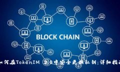 如何在TokenIM 2.0中安全更换私钥：详细指南
