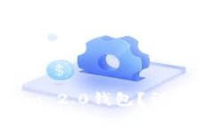如何正确卸载Tokenim 2.0钱包？详细指南与常见问题