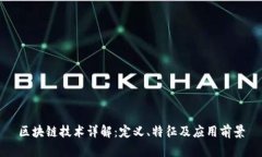 区块链技术详解：定义、特征及应用前景