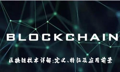 区块链技术详解：定义、特征及应用前景