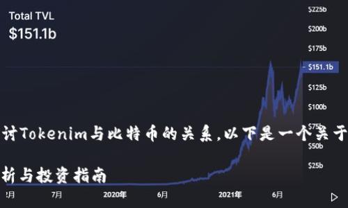 在这个问题的背景下，我们可以深入探讨Tokenim与比特币的关系。以下是一个关于这个话题的解析以及相关的内容结构。

Tokenim是否可以存放比特币？全面解析与投资指南