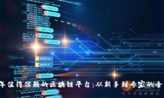2023年值得信赖的区块链平台：从新手到专家的全