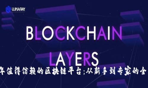 2023年值得信赖的区块链平台：从新手到专家的全面指南