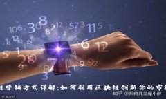 区块链营销方式详解：如何利用区块链创新你的