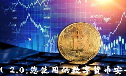 
TokenIM 2.0：您使用的数字货币安全性剖析