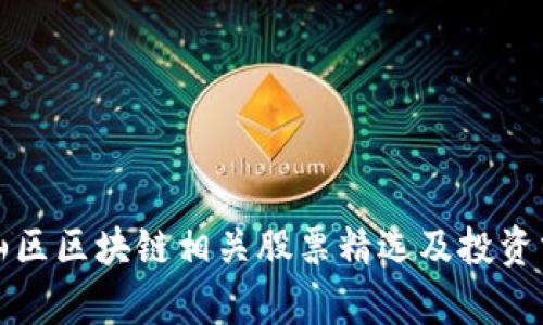 仓山区区块链相关股票精选及投资分析