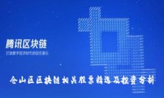 仓山区区块链相关股票精选及投资分析