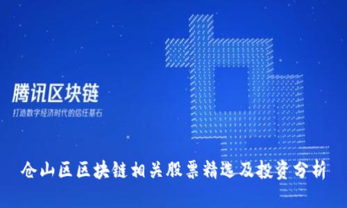 仓山区区块链相关股票精选及投资分析