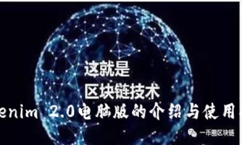 Tokenim 2.0电脑版的介绍与使用指南