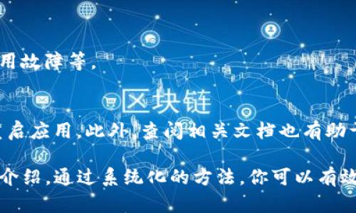   Tokenim备份指南：如何安全地保存你的加密资产 / 

 guanjianci Tokenim, 备份, 加密资产, 钱包安全 /guanjianci 

### 内容主体大纲

1. **引言**
   - Tokenim的背景
   - 备份的重要性

2. **Tokenim的工作原理**
   - 加密资产的基本概念
   - Tokenim在加密生态系统中的角色

3. **为何需要备份Tokenim**
   - 防止资产丢失的风险
   - 恢复钱包的方案

4. **Tokenim的备份步骤**
   - 备份前的准备
   - 创建备份的具体步骤
   - 如何安全存储备份

5. **备份后的验证**
   - 测试备份的有效性
   - 定期更新备份的必要性

6. **安全备份的最佳实践**
   - 数字备份 vs. 物理备份
   - 避免常见的安全隐患

7. **结论**
   - 定期备份的关键
   - 保持警惕与常识

8. **附录**
   - 相关资源和工具
   - 常见问题解答

---

### 内容示例

#### 引言

Tokenim的背景
Tokenim是一种新兴的加密资产管理工具，它使用户能够安全地管理和交易他们的加密货币。在这个数字资产快速增长的时代，了解如何有效备份和保护这些资产显得尤为重要。

备份的重要性
无论是由于技术故障、丢失设备，还是人类失误，失去数字资产的风险总是存在。因此，备份你的Tokenim账户不仅是一种保护资产的措施，更是一种必要的安全策略。

#### Tokenim的工作原理

加密资产的基本概念
加密资产是利用加密技术确保安全并控制生成的数字货币。Tokenim作为一种平台，允许用户在保证安全性的同时进行交易和资产管理。

Tokenim在加密生态系统中的角色
Tokenim不仅是一个钱包工具，还提供交易和投资分析功能，帮助用户更好地理解市场动态。

#### 为何需要备份Tokenim

防止资产丢失的风险
随着技术的发展，丢失加密资产的案例屡见不鲜。从硬盘故障到在线攻击，情况千差万别。因此，定期备份是防止资产损失的有效手段。

恢复钱包的方案
在丢失设备或数据时，能够快速恢复钱包是非常重要的。Tokenim提供了一些恢复钱包的方法，了解这些方法有助于你在紧急情况下保护资产。

#### Tokenim的备份步骤

备份前的准备
在进行备份之前，你需要确保已安装好Tokenim，并了解你的账户信息。此外，准备好需要的设备和工具，例如外部硬盘或安全的云存储。

创建备份的具体步骤
首先，打开你的Tokenim应用。通常情况下，应用会提供备份功能。选择适当的备份选项，并按照系统提示进行操作。

如何安全存储备份
备份完毕后，将其保存在一个安全的地方。避免将备份保存在网上主机或易受到攻击的地方，确保其安全性。

### 备份后的验证

测试备份的有效性
备份完成后，务必进行验证。尝试恢复一次钱包，确保备份的有效性。这是确保自己资产安全的重要步骤。

定期更新备份的必要性
随着时间的推移，资产增长或Tokenim的版本更新，及时更新备份以反映这些变化是非常重要的。定期进行备份可以确保资产数据的完整性。

### 安全备份的最佳实践

数字备份 vs. 物理备份
比较数字和物理备份的优缺点，根据自己的需求选择合适的备份方式。数字备份方便，但可能面临网络攻击的风险；而物理备份安全性高，但不够灵活。

避免常见的安全隐患
在备份过程中，需注意防范常见的安全隐患，例如使用强密码或加密，提高备份的安全性。

### 结论

定期备份的关键
备份是一项持续的技术工作，定期检查和更新备份可以显著减少资产丢失的风险。保持高度警惕，随时准备应对可能的风险。

保持警惕与常识
全面了解备份的相关知识，提升安全意识，将组成你保护数字资产的第一道防线。

### 附录

相关资源和工具
提供一些外部资源和工具，帮助用户更好地管理和备份Tokenim资产。

常见问题解答
包括用户在使用过程中遇到的常见问题及其解答，帮助用户更好地应对各种情况。

### 六个相关问题

1. Tokenim是什么，它的主要功能是什么？
2. 如何有效地备份Tokenim钱包？
3. Tokenim备份后需要注意哪些安全事项？
4. 如果丢失了Tokenim备份，应该如何处理？
5. 定期更新备份的最佳实践是什么？
6. Tokenim备份失败的可能原因及解决方案？

### 问题详细介绍

#### Tokenim是什么，它的主要功能是什么？

Tokenim的定义
Tokenim是一款专为管理加密资产而设计的钱包应用。它使用户能够方便地进行资产交易、投资分析和市场监测。

主要功能一览
Tokenim的主要功能包括安全的钱包管理、快速交易、市场行情更新等。用户可以通过Tokenim实时获得资产动态，及时做出投资决策。

#### 如何有效地备份Tokenim钱包？

准备备份所需的条件
备份Tokenim钱包需要确认你的账户信息、设备存储空间，并确保网络连接可靠。这样可以避免备份过程中出现意外情况。

备份步骤详解
打开Tokenim应用，查找备份选项。系统会引导用户完成后续步骤，确保备份过程简便而安全。备份完成后，务必将文件存储在安全的位置。

#### Tokenim备份后需要注意哪些安全事项？

保护备份文件的重要性
备份完成后，需要确保备份文件不会被未经授权的用户访问。同时，建议使用加密手段对备份内容进行保护，提高安全性。

定期检查备份的必要性
备份文件需定期检查，以确保其完整性和可恢复性。可以尝试恢复文件，确认数据的有效性，避免潜在的丢失风险。

#### 如果丢失了Tokenim备份，应该如何处理？

丢失备份的影响
如果丢失了Tokenim的备份，可能导致无法恢复钱包中的资产。因此，逐步了解如何应对这类问题显得尤为重要。

应对措施
若丢失备份，可以尝试联系Tokenim的客户支持，了解是否存在其他的恢复方案；同时，及时做进一步的备份，以减少潜在损失。

#### 定期更新备份的最佳实践是什么？

制定更新计划
建议为备份文件制定定期更新的时间表，例如每月或每季度，确保备份内容始终反映最新的资产状况。

更新时的注意事项
在更新时，要确保原文件被安全删除，以防备份文件的混淆。每次的更新均应按照标准备份流程进行，确保新文件的安全。

#### Tokenim备份失败的可能原因及解决方案？

备份失败的常见原因
在备份过程中，备份失败的原因可能包括网络问题、存储空间不足或应用故障等。

解决方案
针对不同原因，用户需采取相应措施，例如网络连接、清理存储空间或重启应用。此外，查阅相关文档也有助于解决备份失败的问题。

以上为Tokenim的备份及相关主题的详细内容大纲和每个问题的详细介绍。通过系统化的方法，你可以有效地管理和保护你的加密资产。