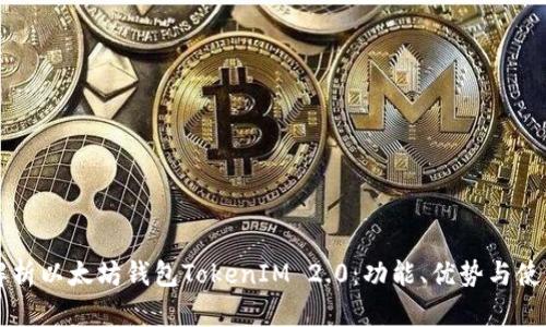 深入解析以太坊钱包TokenIM 2.0：功能、优势与使用指南