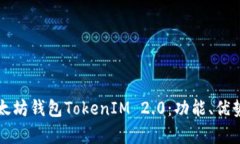 深入解析以太坊钱包TokenIM 2.0：功能、优势与使用