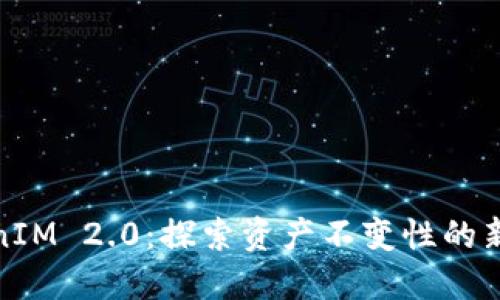 TokenIM 2.0：探索资产不变性的新时代